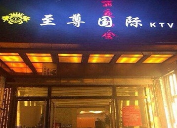 林口哪个KTV少爷男模妹子服务好-至尊国际KTV消费价格服务点评