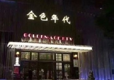 林口KTV陪唱男公关哪家最便宜-金色年代KTV便宜消费点评